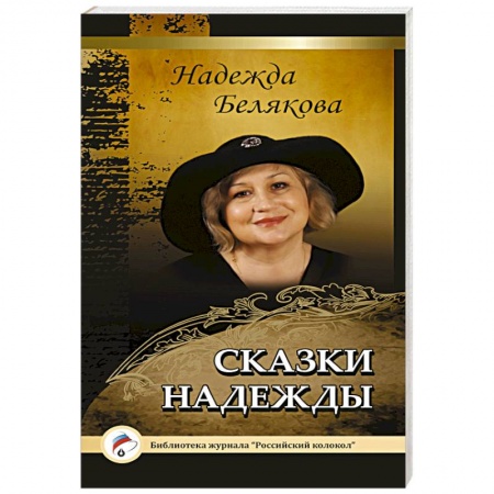 Книги, книга Сказки Надежды заказать