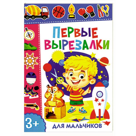 Оригами. Поделки из бумаги, книга Первые вырезалки для мальчиков заказать