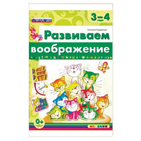 Книги, книга Развиваем воображение. 3-4 года. ФГОС ДО заказать