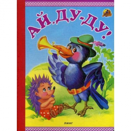 Книги для самых маленьких (0-3 года), книга Ай, Ду-Ду! заказать