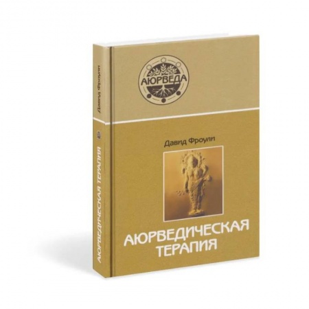 Другие духовные практики, книга Аюрведическая терапия заказать