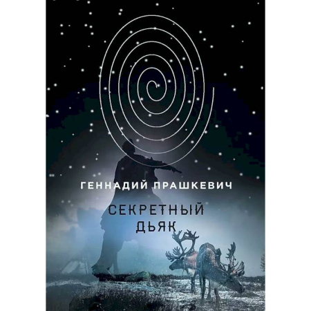 Исторический роман, книга Секретный дьяк заказать
