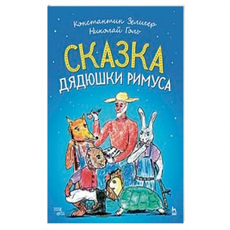 Песенники. Сборники песен с текстами и нотами, книга Сказки Дядюшки Римуса. Ноты заказать