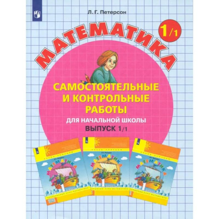 Математика. Алгебра. Геометрия, книга Математика. 1 класс. Самостоятельные и контрольные работы. В 2-х частях. Часть 1. ФГОС заказать