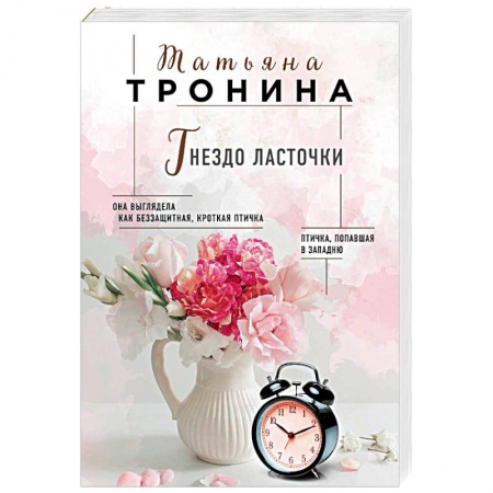 Отечественный любовный роман, книга Гнездо ласточки заказать
