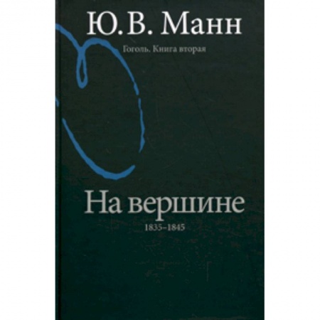 Книги, книга Гоголь. Книга вторая. На вершине: 1835-1845 заказать