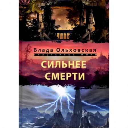 Русское фэнтези, книга Сильнее смерти заказать