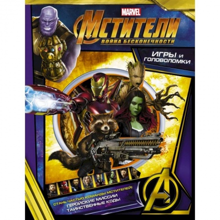 Раскраски, книга Мстители. Война Бесконечности. Игры и головоломки заказать