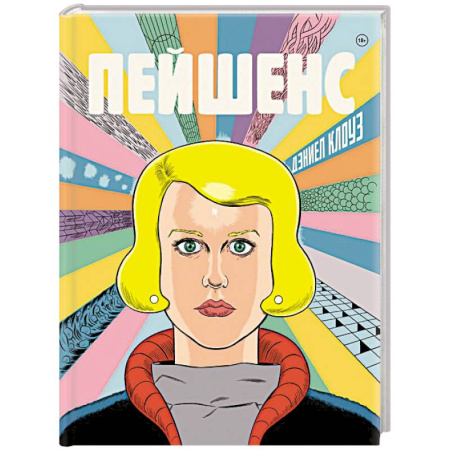 Комиксы. Манга, книга Пейшенс заказать