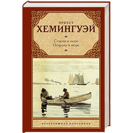Книги, книга Старик и море. Острова и море заказать