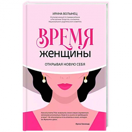 Психология, книга Время женщины: открывая новую себя заказать
