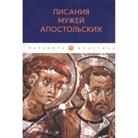 Книги, книга Писания мужей апостольских заказать