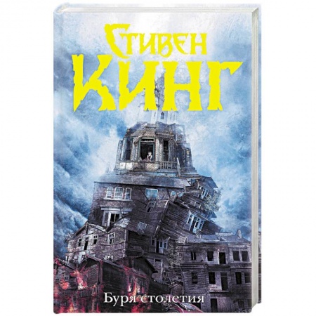 Мистика, ужасы, книга Буря столетия заказать