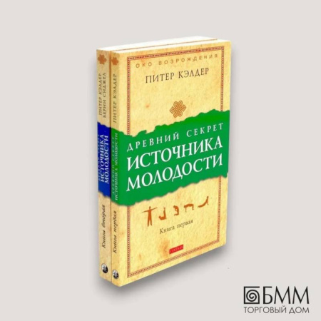 Другие эзотерические учения, книга Древний секрет источника молодости. В 2 книгах (комплект из 2-х книг) заказать