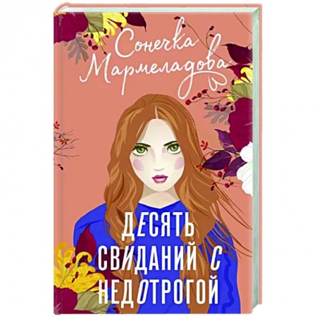 Отечественный любовный роман, книга Десять свиданий с недотрогой заказать
