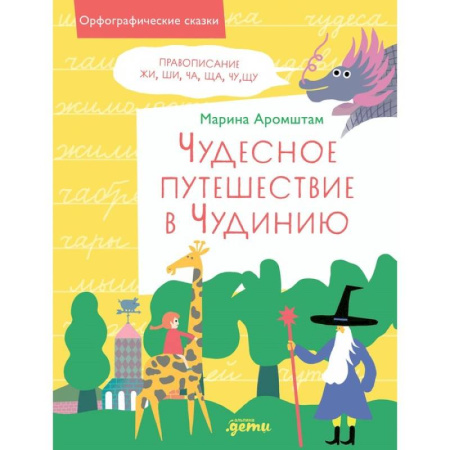 Развитие общих способностей, книга Чудесное путешествие в Чудинию. Правописание ЖИ, ШИ, ЧА, ЩА, ЧУ, ЩУ заказать