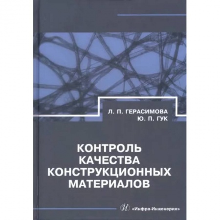 Промышленность, книга Контроль качества конструкционных материалов заказать