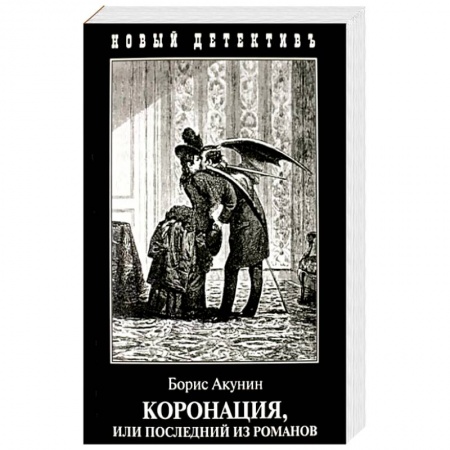 Классика отечественного детектива, книга Коронация,или Последний из романов заказать