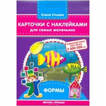 Карточки с наклейками для самых маленьких. Формы Карточки с наклейками для самых маленьких. Формы