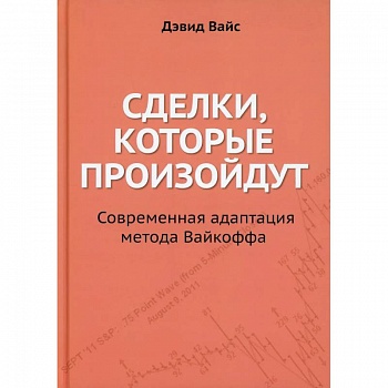 Сделки, которые произойдут. Современная адаптация метода