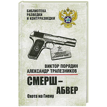 Смерш - абвер. Охота на Гиену Смерш - абвер. Охота на Гиену