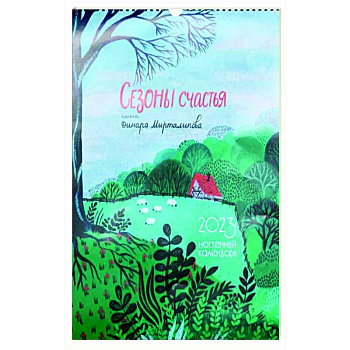 Сезоны счастья. Настенный календарь 2023 Сезоны счастья. Настенный календарь 2023