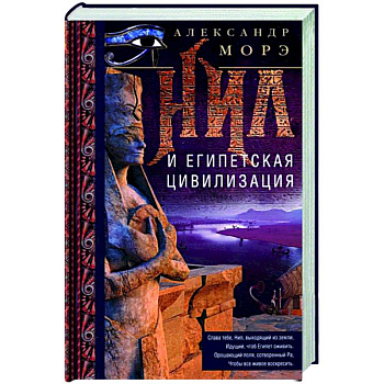 Нил и египетская цивилизация Нил и египетская цивилизация