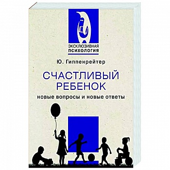 Счастливый ребенок. Новые вопросы и новые ответы Счастливый ребенок. Новые вопросы и новые ответы
