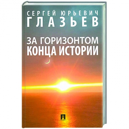 Естествознание. История естественных наук, книга За горизонтом конца истории заказать
