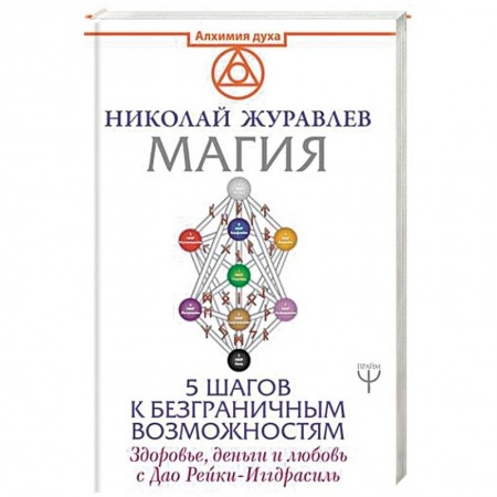 Магия и колдовство, книга Магия. 5 шагов к безграничным возможностям заказать