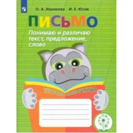 Письмо, мелкая моторика, книга Письмо. Понимаю и различаю текст, предложение, слово. Тетрадь-помощница заказать