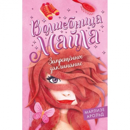 Мистика. Фантастика. Фэнтези, книга Запрещённое заклинание заказать