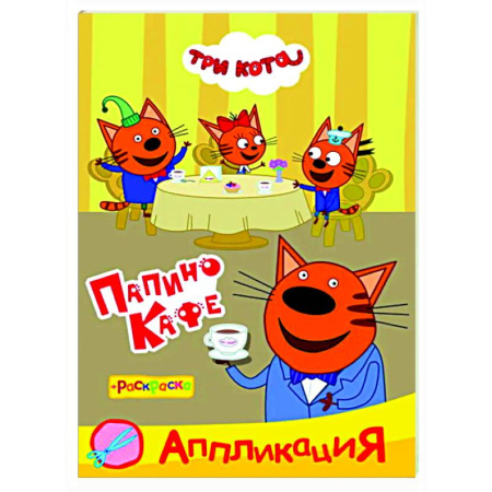 Раскраски на любой вкус, книга Три кота. Папино кафе: Аппликация/раскраска заказать