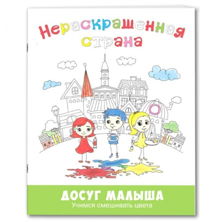 Раскраски на любой вкус, книга Нераскрашенная страна. Сказка-раскраска заказать