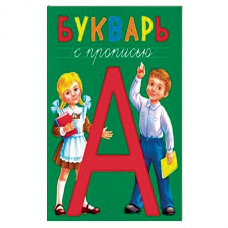 Азбука. Букварь, книга Букварь с прописью заказать