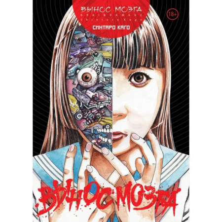 Комиксы. Манга, книга BRAIN DAMAGE: Вынос мозга: манга заказать