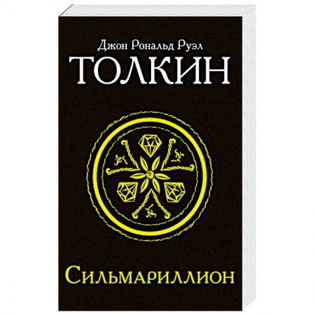 Книги, книга Сильмариллион заказать
