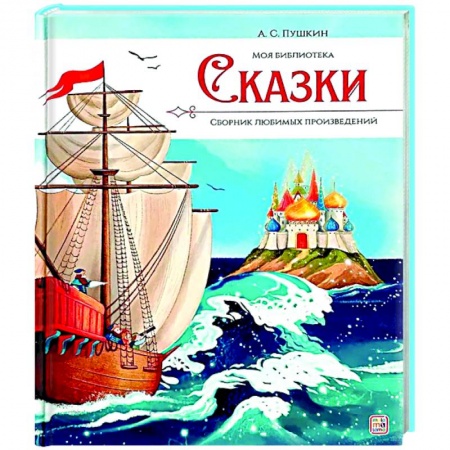 Сборники сказок, книга Моя библиотека. А.С. Пушкин. Сказки заказать