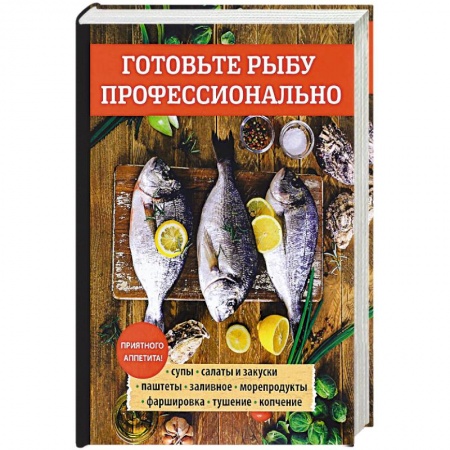 Рыба, морепродукты, книга Готовьте рыбу профессионально заказать