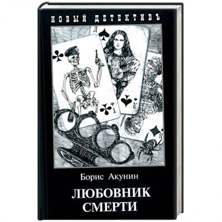 Отечественный мужской детектив, книга Любовник смерти заказать
