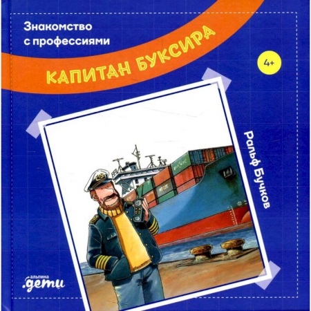 Книги, книга Капитан буксира. Бучков Ральф заказать