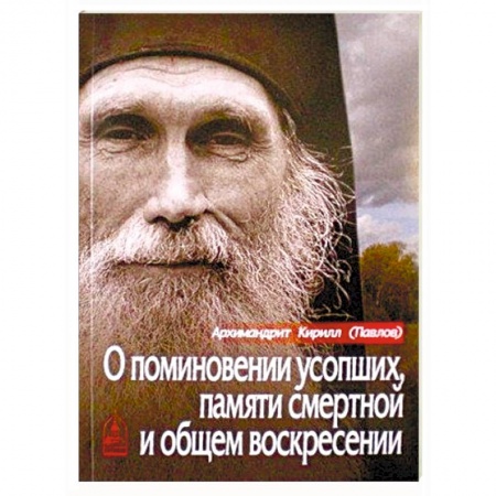 Православие в целом, книга О поминовении усопших, памяти смертной и общем воскресении заказать
