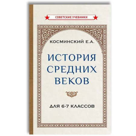 История, книга История средних веков для 6-7 классов: Учебник заказать