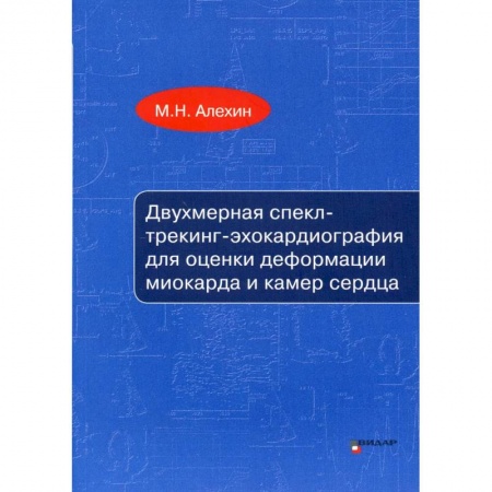 Кардиология, книга Двухмерная спекл-трекинг-эхокардиография для оценки деформации миокарда и камер сердца заказать