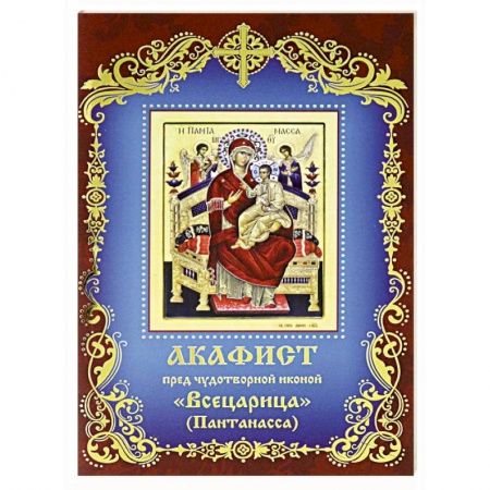 Молитвословы, акафисты, каноны, книга Акафист пред чудотворной иконой  Всецарица заказать