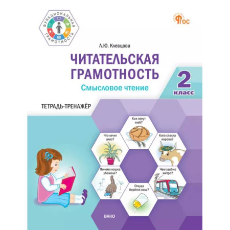 Дополнительные учебные пособия, книга Читательская грамотность. Смысловое чтение. 2 класс: тетрадь-тренажёр заказать