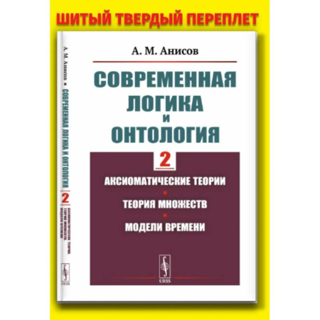 Философия, книга Современная логика и онтология. Кн. 2: Аксиоматические теории. Теория множеств. Модели времени заказать