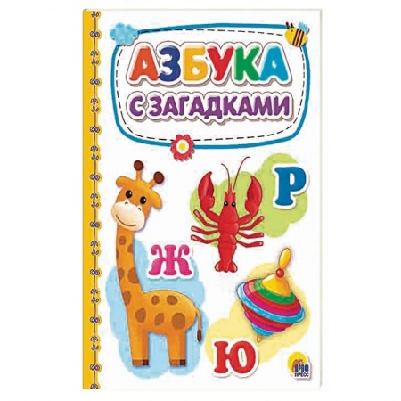 Азбука. Букварь, книга Азбука с загадками заказать