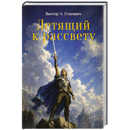 Русское фэнтези, книга Летящий к рассвету заказать