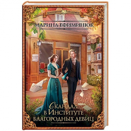 Русское фэнтези, книга Скандал в Институте благородных девиц заказать